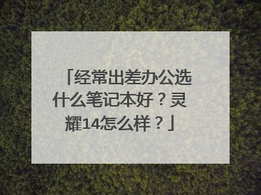 经常出差办公选什么笔记本好?灵耀14怎么样?