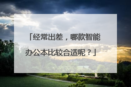 经常出差,哪款智能办公本比较合适呢?