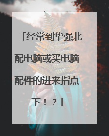 经常到华强北配电脑或买电脑配件的进来指点下!?