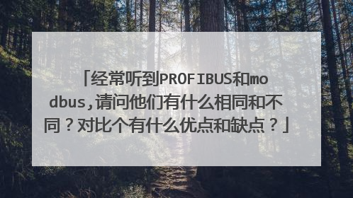 经常听到PROFIBUS和modbus,请问他们有什么相同和不同？对比个有什么优点和缺点？