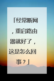 经常断网，重启路由器就好了，这是怎么回事？