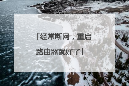 经常断网,重启路由器就好了