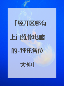 经开区哪有上门维修电脑的·拜托各位大神