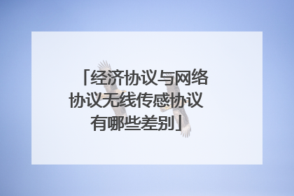 经济协议与网络协议无线传感协议有哪些差别