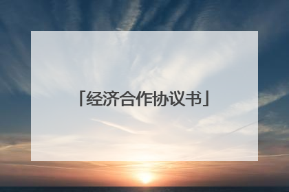 经济合作协议书
