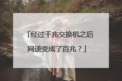 经过千兆交换机之后网速变成了百兆?