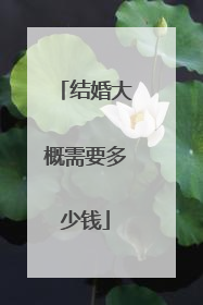 结婚大概需要多少钱