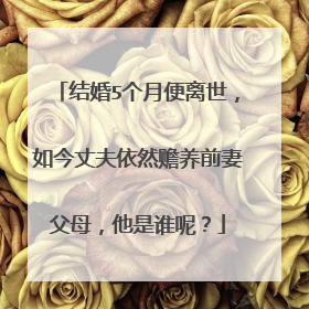 结婚5个月便离世，如今丈夫依然赡养前妻父母，他是谁呢？