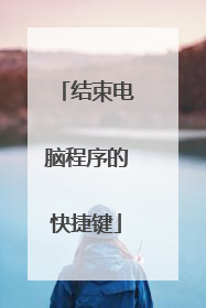 结束电脑程序的快捷键