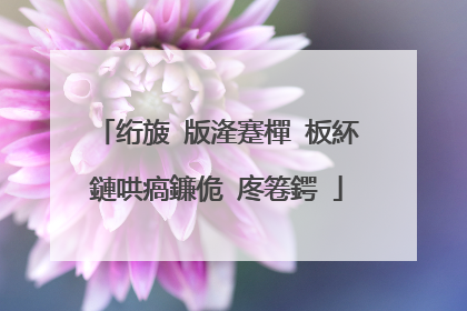 绗旇�版湰蹇樿�板紑鏈哄瘑鐮佹�庝箞鍔�