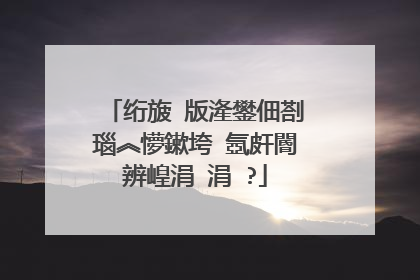 绗旇�版湰鐢佃剳瑙︽懜鏉垮�氬皯閽辨崲涓�涓�?