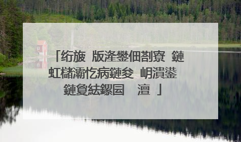 绗旇�版湰鐢佃剳寮�鏈虹櫧灞忔病鏈夋�岄潰鍙�鏈夐紶鏍囩��澶�