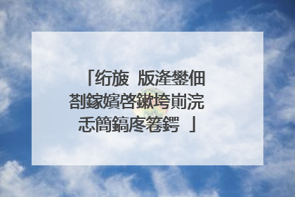 绗旇�版湰鐢佃剳鎵嬪啓鏉垮崱浣忎簡鎬庝箞鍔�