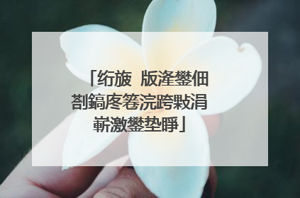 绗旇�版湰鐢佃剳鎬庝箞浣跨敤涓嶄激鐢垫睜