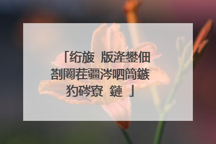 绗旇�版湰鐢佃剳闂茬疆涔呬簡鏃犳硶寮�鏈�
