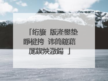 绗旇�版湰鐢垫睜楗挎�讳簡鑳藉厖鍥炴潵鍚�