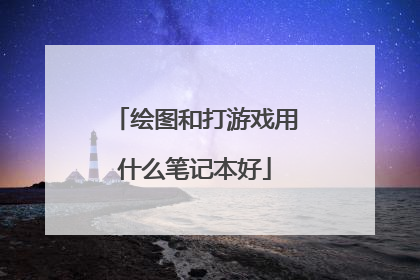 绘图和打游戏用什么笔记本好