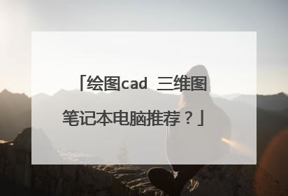 绘图cad 三维图笔记本电脑推荐?