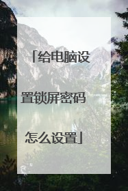 给电脑设置锁屏密码怎么设置