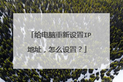 给电脑重新设置IP地址,怎么设置?