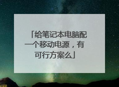 给笔记本电脑配一个移动电源，有可行方案么