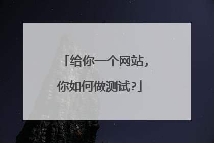 给你一个网站,你如何做测试?