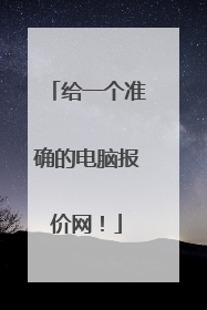 给一个准确的电脑报价网!