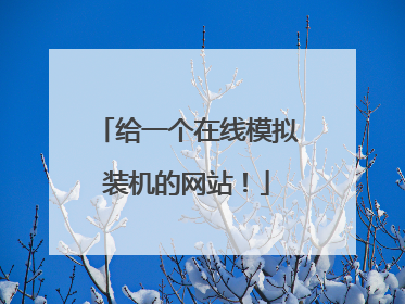 给一个在线模拟装机的网站!