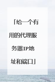 给一个有用的代理服务器IP地址和端口