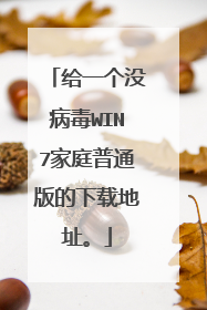 给一个没病毒WIN7家庭普通版的下载地址。