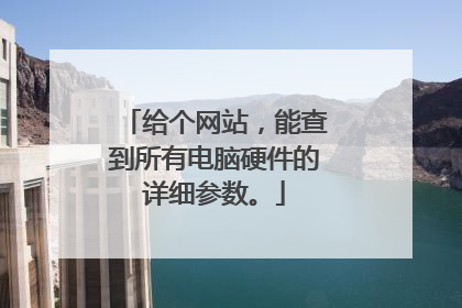 给个网站,能查到所有电脑硬件的详细参数。