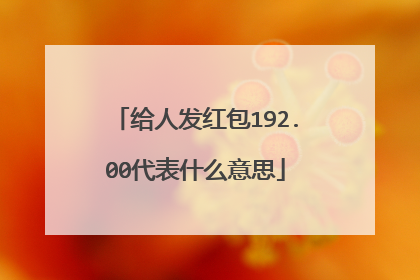 给人发红包192.00代表什么意思