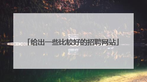 给出一些比较好的招聘网站