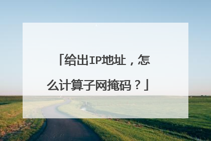 给出IP地址，怎么计算子网掩码？