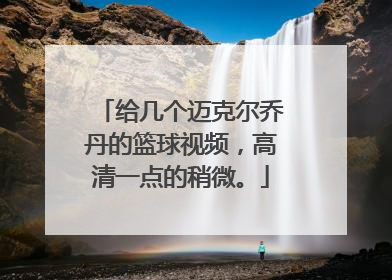 给几个迈克尔乔丹的篮球视频，高清一点的稍微。