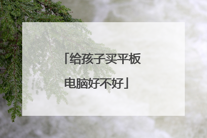 给孩子买平板电脑好不好