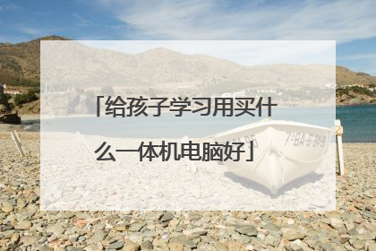 给孩子学习用买什么一体机电脑好