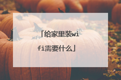 给家里装wifi需要什么