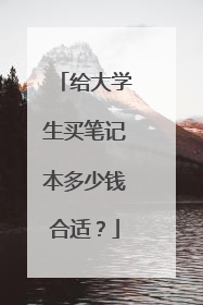 给大学生买笔记本多少钱合适?