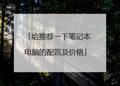 给推荐一下笔记本电脑的配置及价格