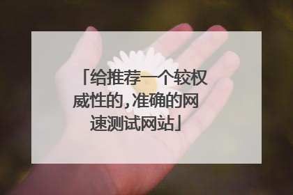 给推荐一个较权威性的,准确的网速测试网站