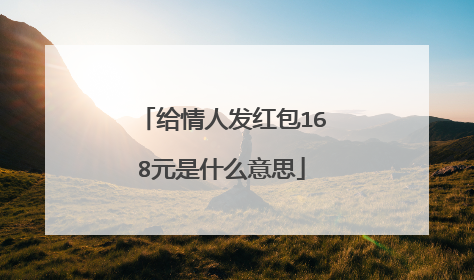 给情人发红包168元是什么意思