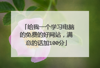 给我一个学习电脑的免费的好网站,满意的话加100分