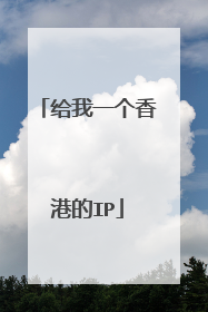 给我一个香港的IP