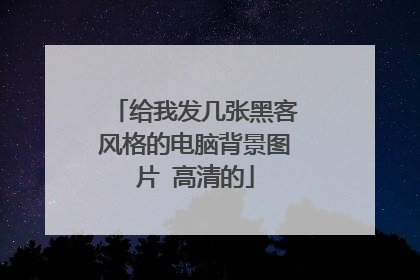 给我发几张黑客风格的电脑背景图片 高清的