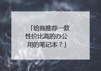 给我推荐一款性价比高的办公用的笔记本？