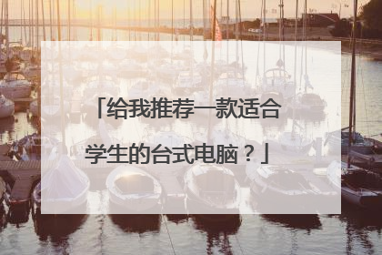 给我推荐一款适合学生的台式电脑?