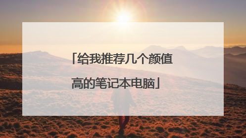 给我推荐几个颜值高的笔记本电脑
