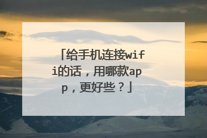 给手机连接wifi的话,用哪款app,更好些?