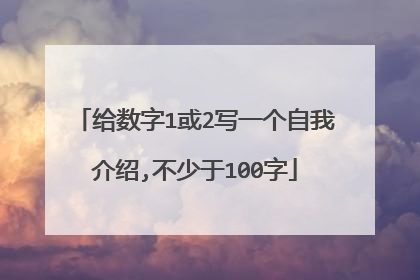 给数字1或2写一个自我介绍,不少于100字